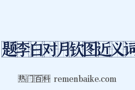 题李白对月钦图近义词是什么意思的图片
